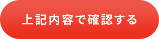 入力内容を確認する