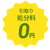 査定手数料 0円