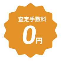 査定手数料 0円